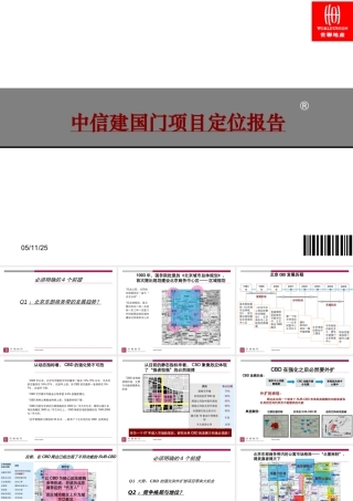 某公司建国门项目定位报告