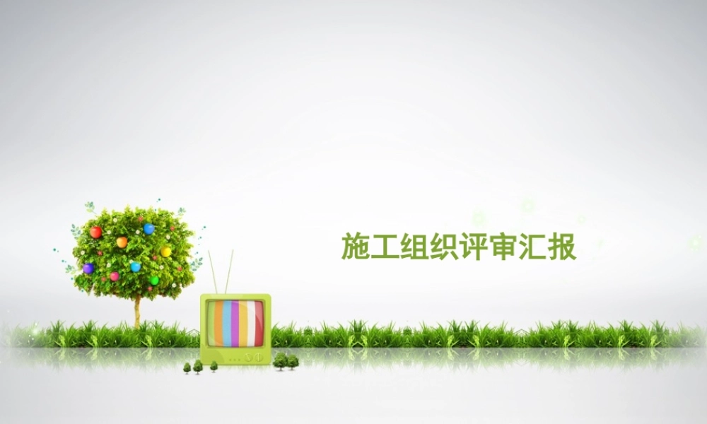 施工组织评审汇报(1)