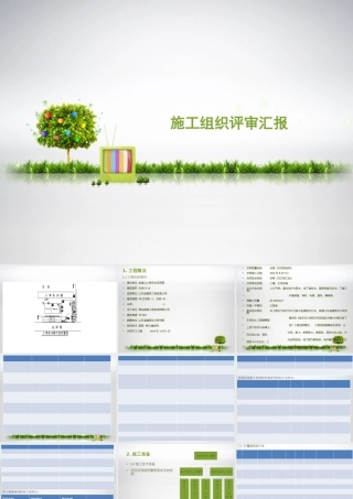 施工组织评审汇报(1)