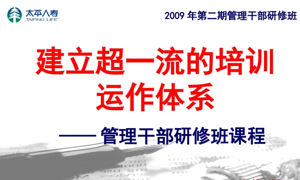 某公司建立超一流的培训运作体系课件