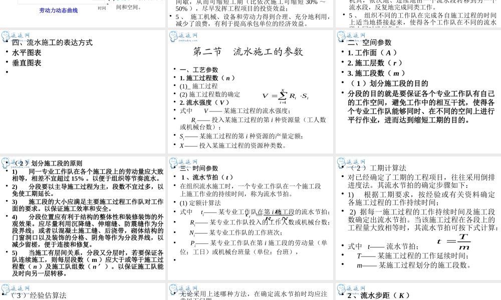 施工组织设计 流水施工方法