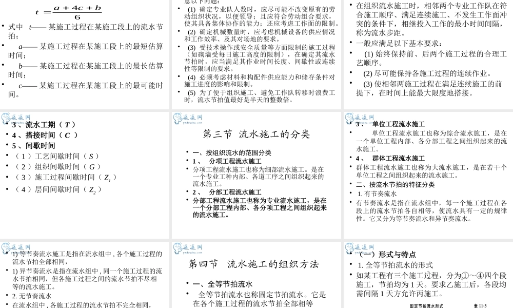 施工组织设计 流水施工方法