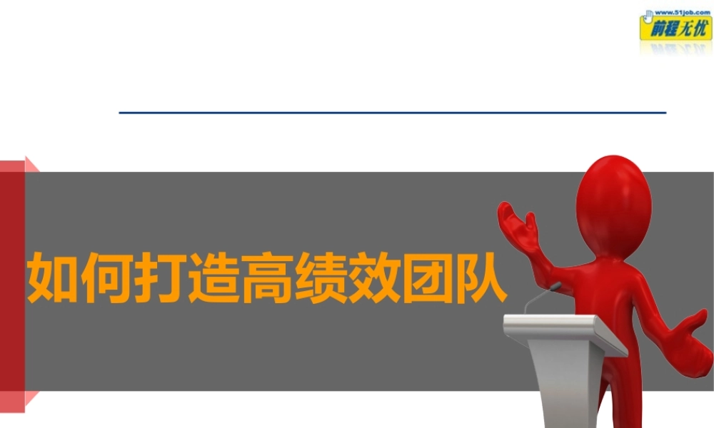 如何打造高绩效团队讲座课件