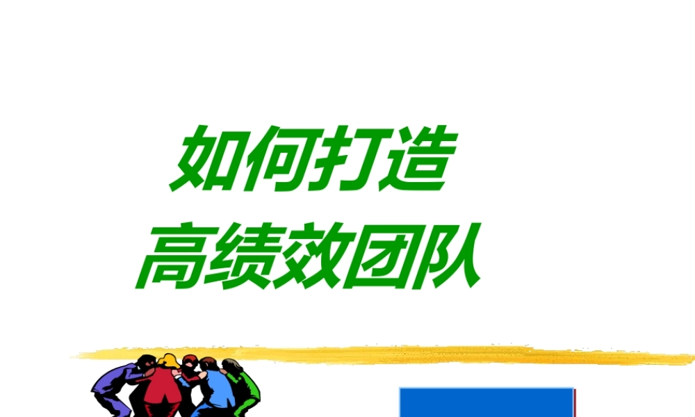 如何打造高绩效团队课程