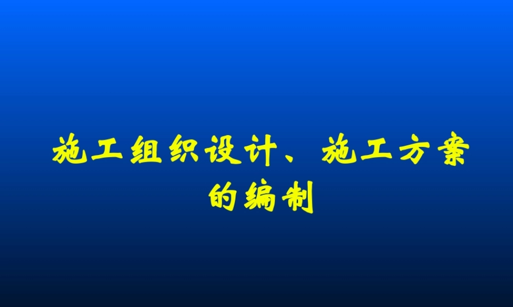 施工组织设计、施工方案的编制