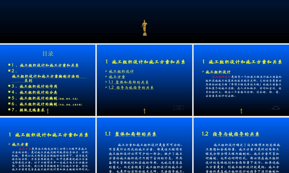 施工组织设计、施工方案的编制