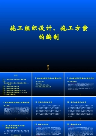 施工组织设计、施工方案的编制