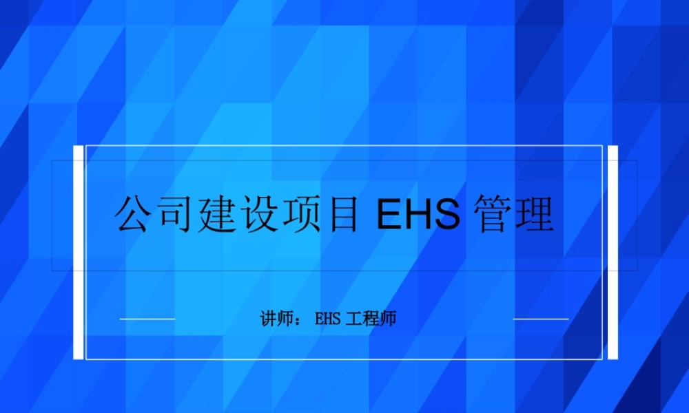 某公司建设项目EHS管理教材