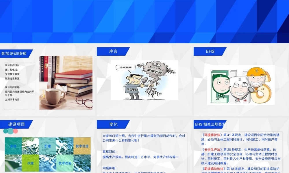 某公司建设项目EHS管理教材
