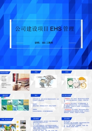 某公司建设项目EHS管理教材