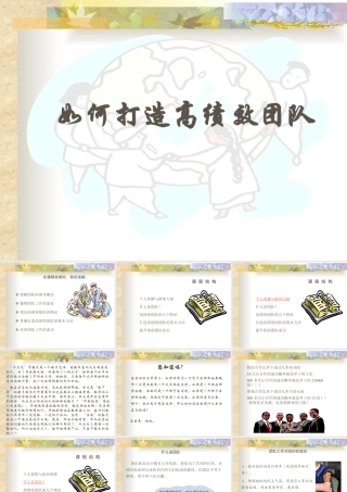 如何打造高绩效团队培训