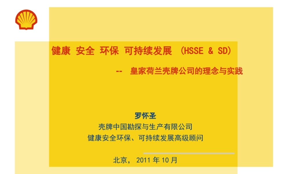 某公司健康安全环保可持续发展讲座