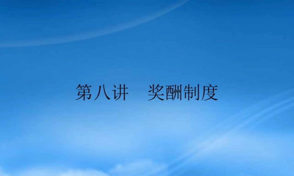 某公司奖酬管理制度