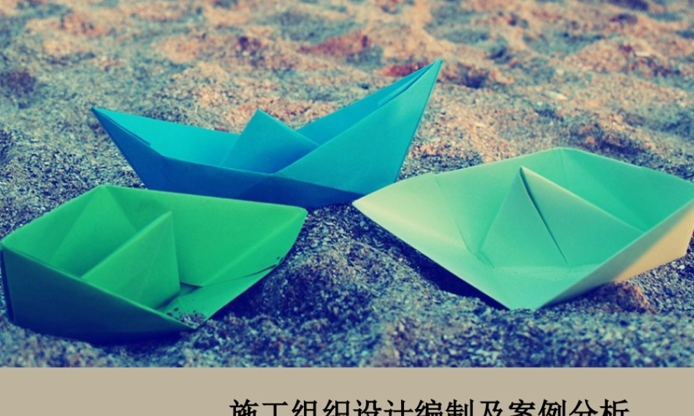 施工组织设计编写及案例分析
