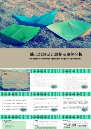 施工组织设计编写及案例分析