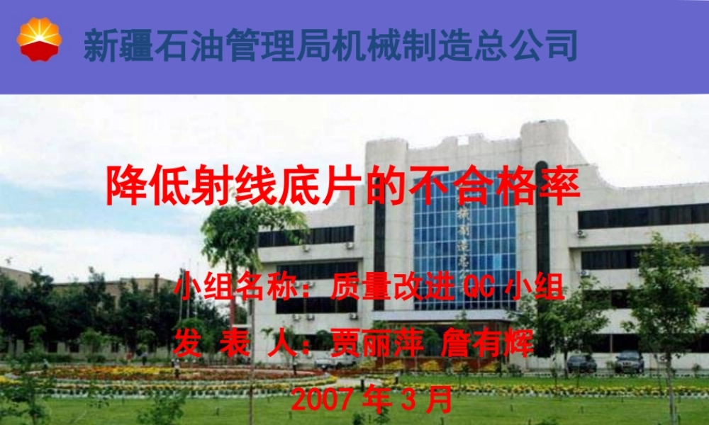 某公司降低射线底片的不合格率