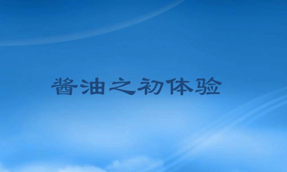 某公司酱油之初体验