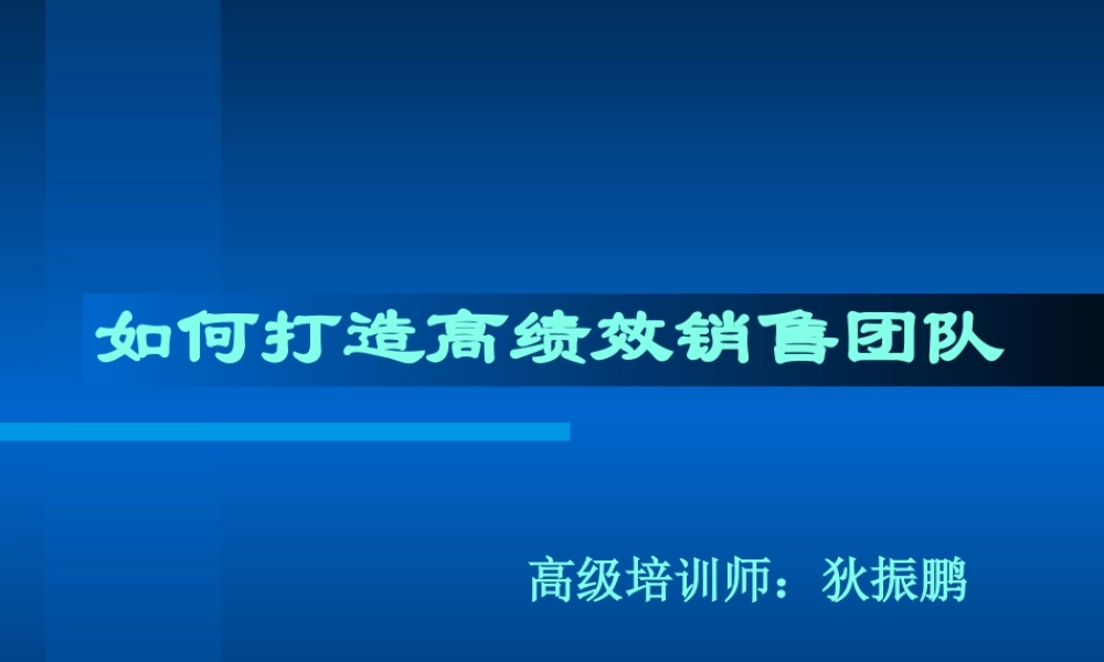 如何打造高绩效销售团队(1)