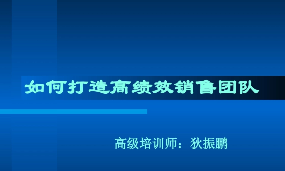 如何打造高绩效销售团队(PPT 75页)