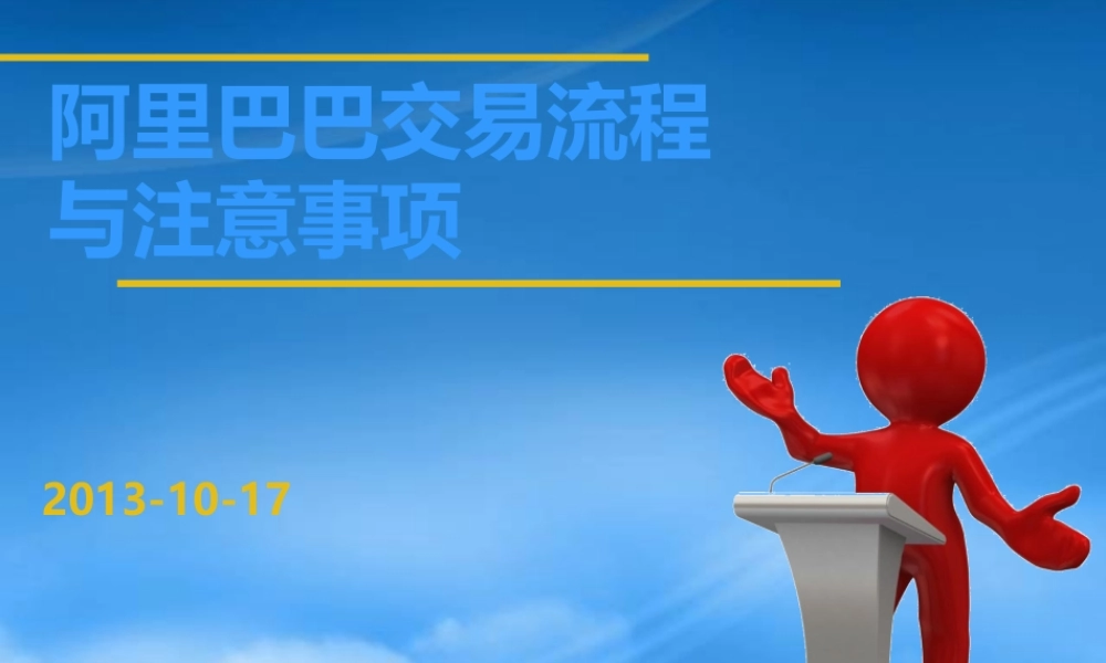 某公司交易流程与注意事项讲义