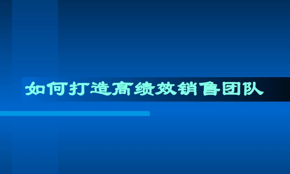 如何打造高绩效销售团队