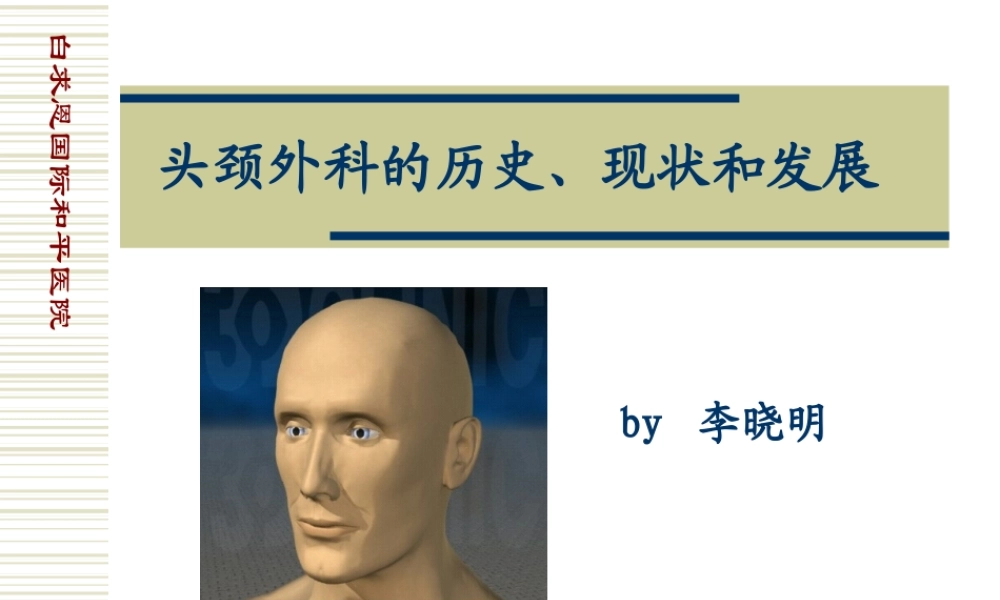 头颈外科的历史、现状和发展