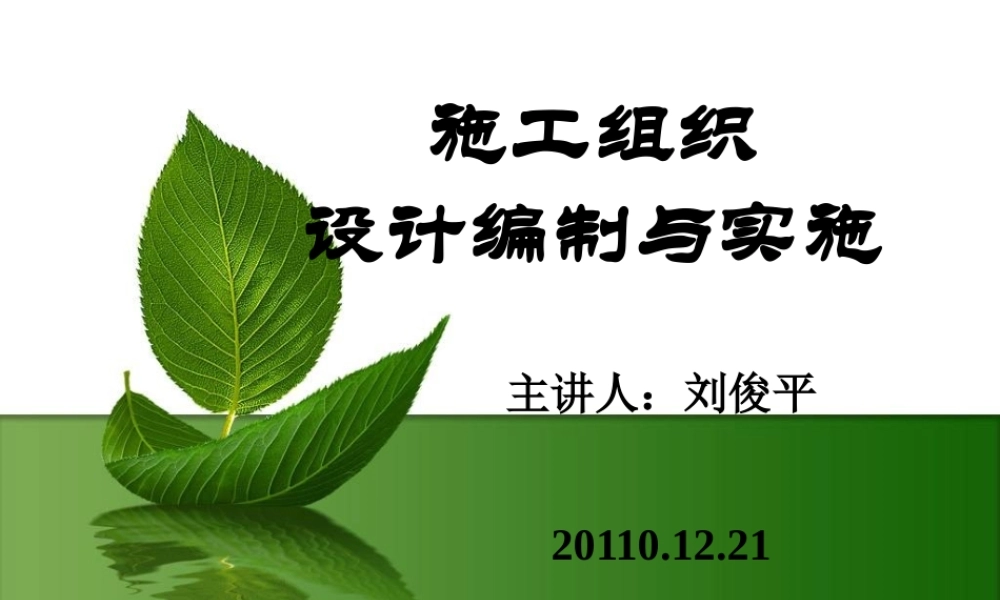 施工组织设计编制与实施