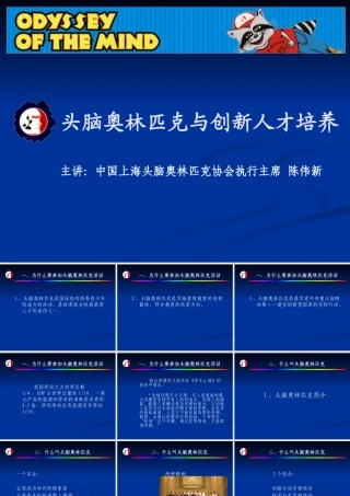 头脑奥林匹克与创新人才培养讲义