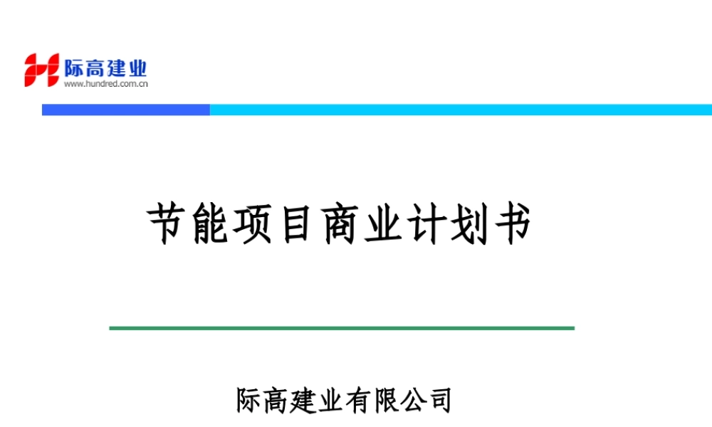 某公司节能项目商业计划书范本