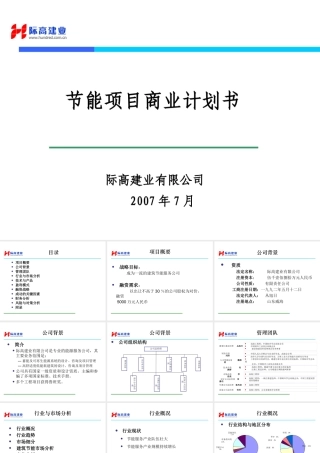 某公司节能项目商业计划书范本