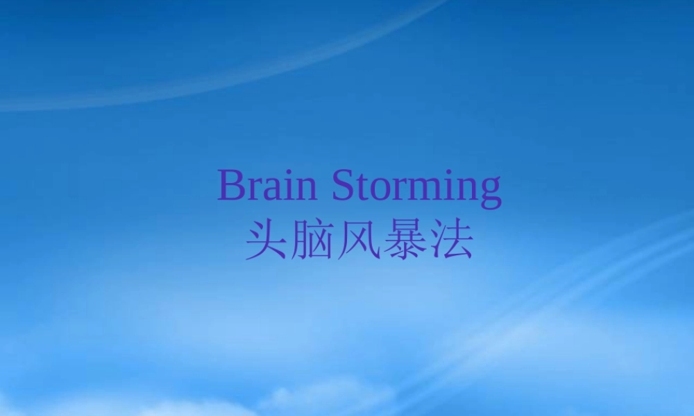 头脑风暴法的类别和特点