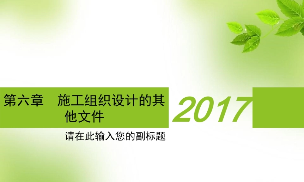 施工组织设计的其他文件