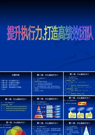 如何打造高绩效执行力团队(PPT 42页)