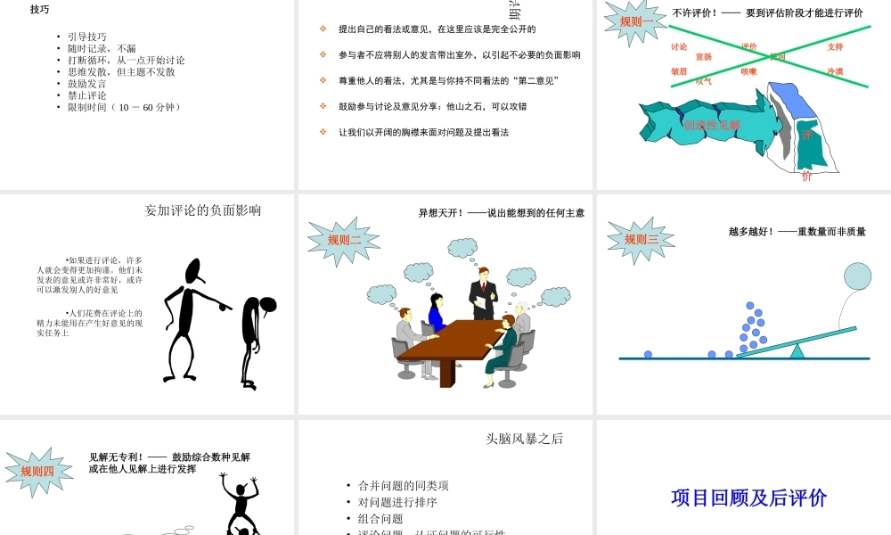 头脑风暴法及项目回顾及评价
