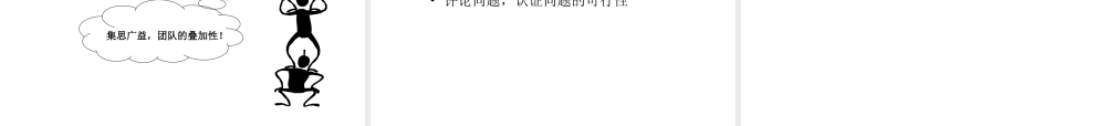 头脑风暴法及项目回顾及评价