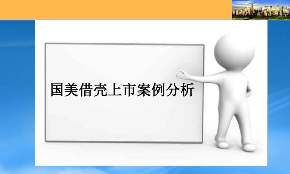 某公司借壳上市案例分析课件