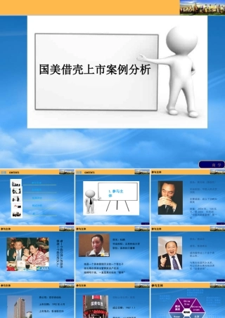 某公司借壳上市案例分析课件