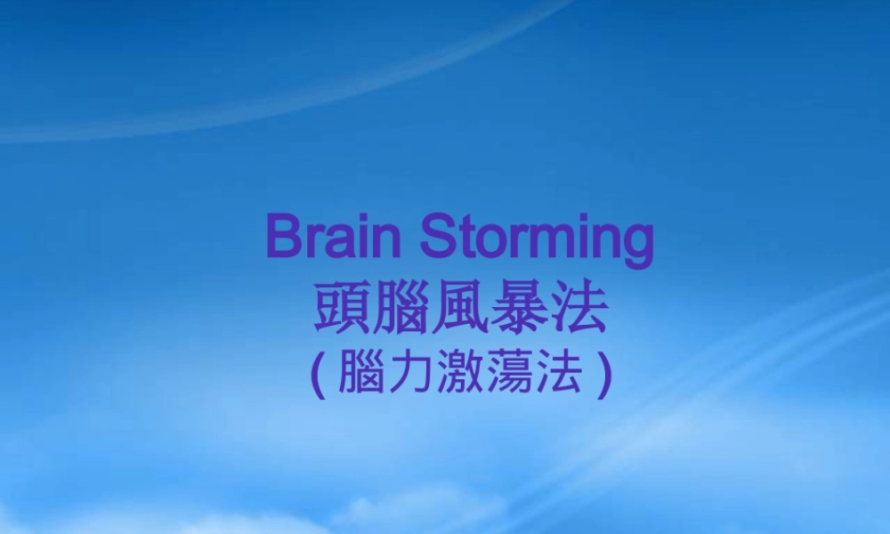 头脑风暴法--脑力激荡法