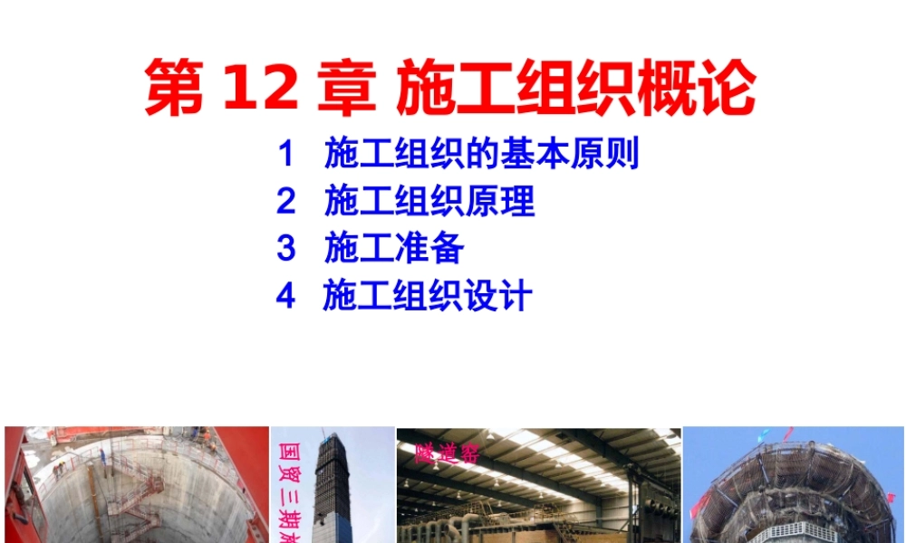 施工组织设计概论课件