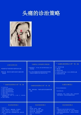 头痛的分类、诊断要点