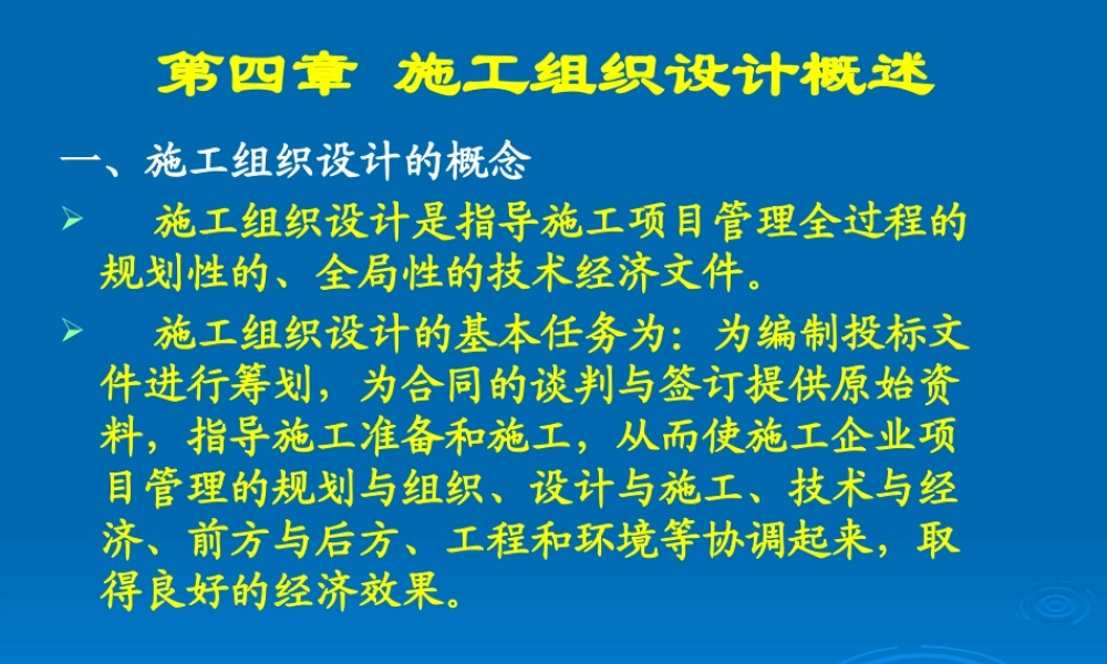 施工组织设计概述（PPT 67页）