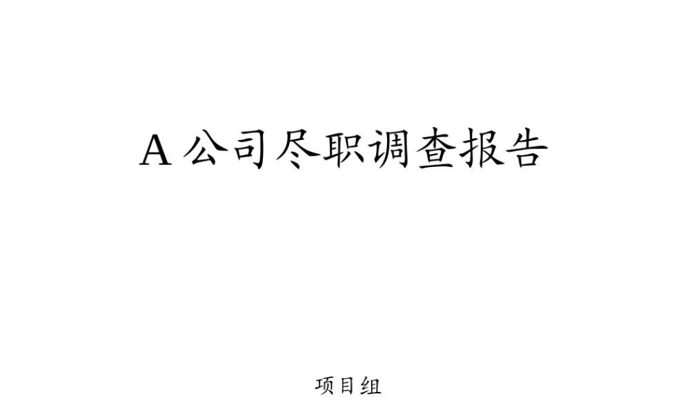 某公司尽职调查报告