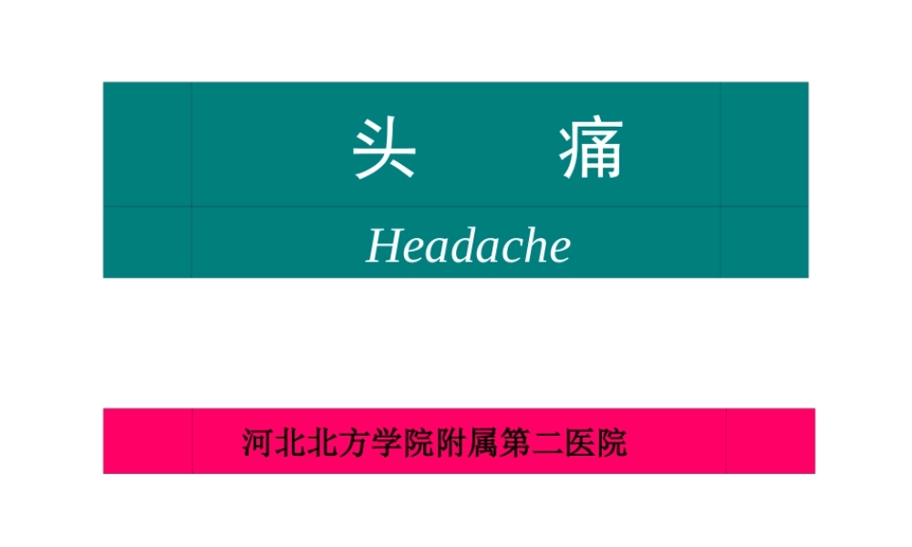 头痛的鉴别诊断(精)