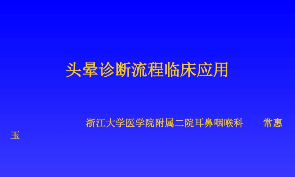 头晕诊断流程临床应用1