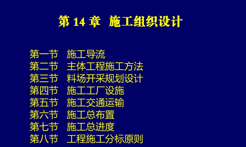 施工组织设计概述