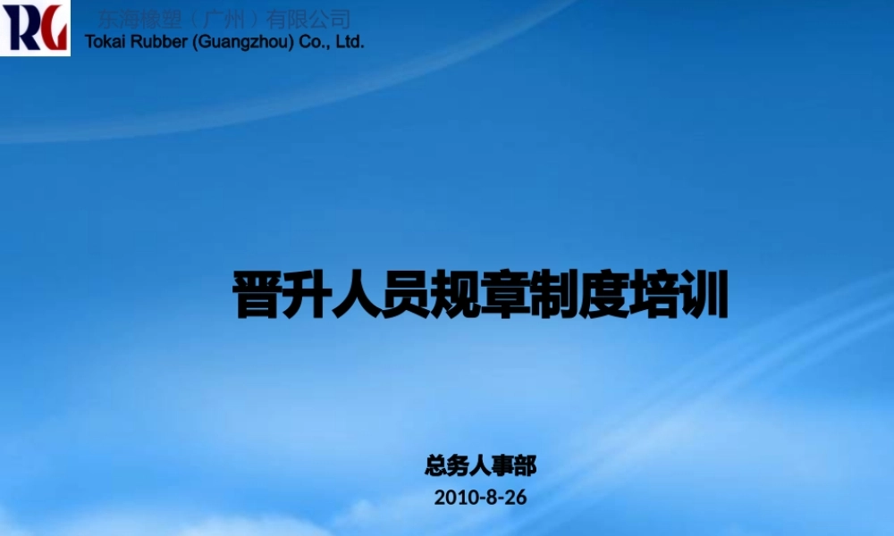 某公司晋升人员规章制度培训课件