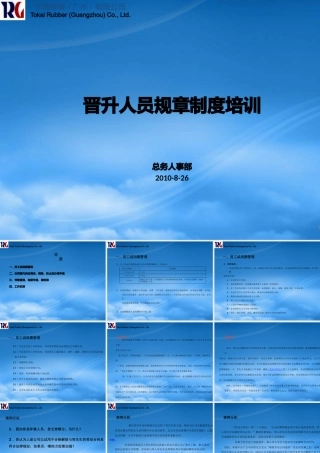 某公司晋升人员规章制度培训课件