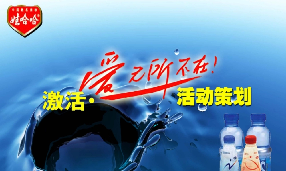 娃哈哈“激活。爱无所不在”策划案2