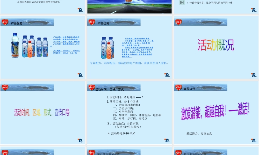 娃哈哈“激活。爱无所不在”策划案2