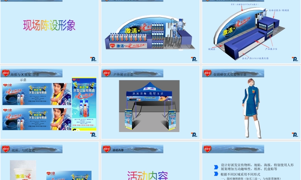 娃哈哈“激活。爱无所不在”策划案2